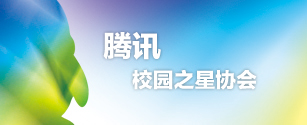 腾讯校园之星协会