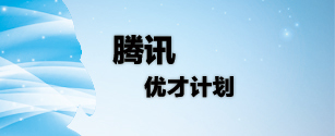腾讯优才计划