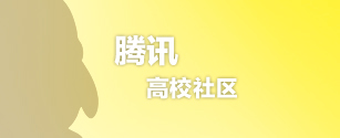 腾讯高校社区