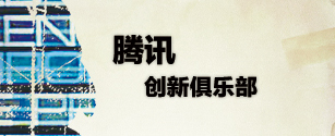 腾讯创新俱乐部