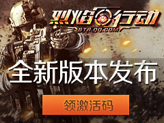 烈焰行动全新版本发布
