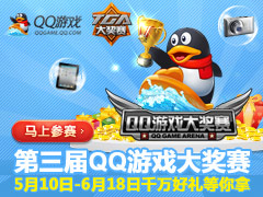 QQGAME TGA大奖赛