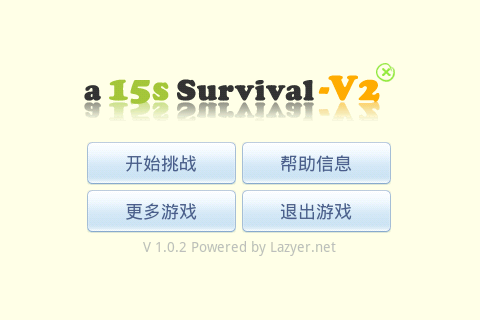 15秒生存战V1.0.2