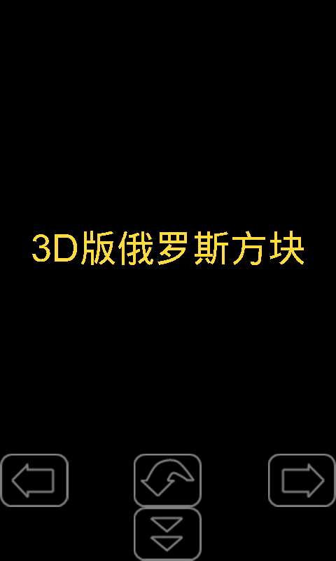 3D俄罗斯方块V1.9