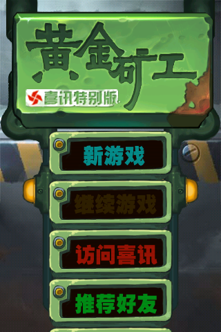 黄金矿工喜讯特别版V1.0