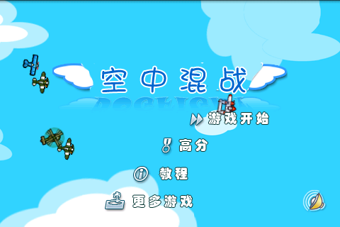 空中混战V1.1