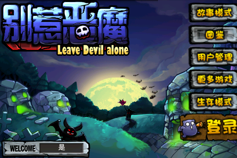 别惹恶魔V2.0.13