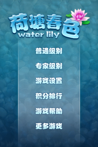 荷塘春色V1.0