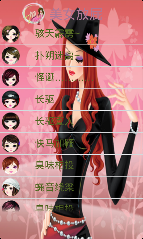 美女放屁V1.0