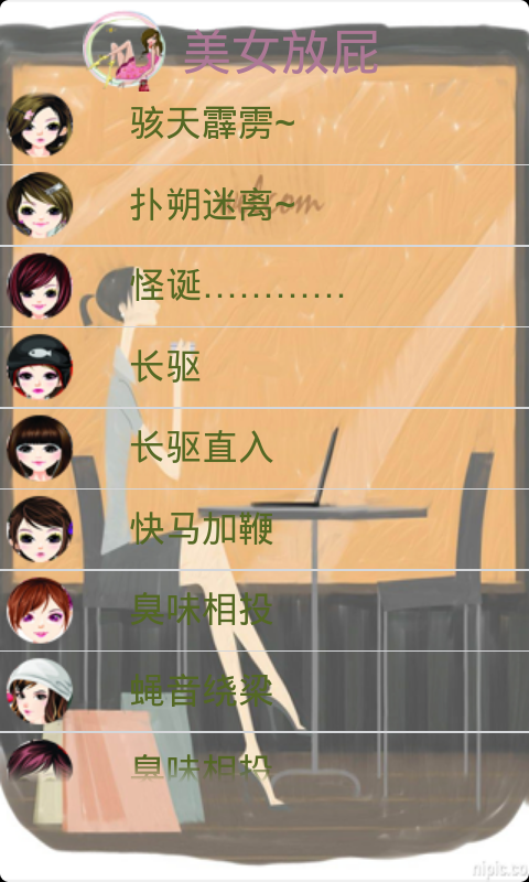 美女放屁V1.0