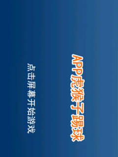 APP虎猴子踢球1.3.1