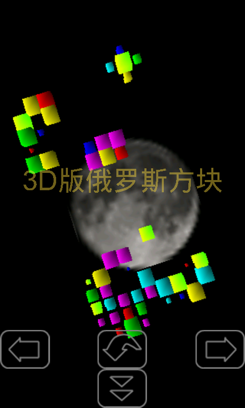 3D俄罗斯方块V1.9