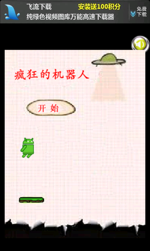 疯狂机器人V1.0