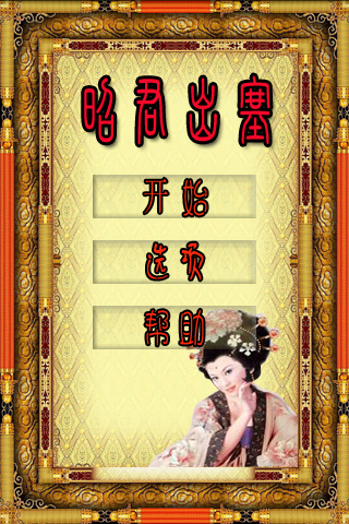 华容道之昭君出塞V1.0