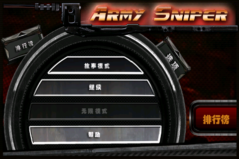 军队狙击手汉化版V1.2