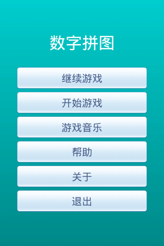 数字拼图V1.0