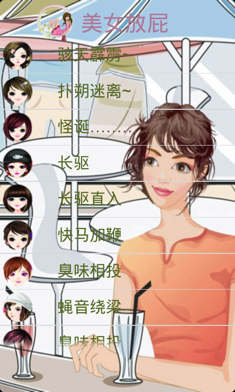 美女放屁V1.0