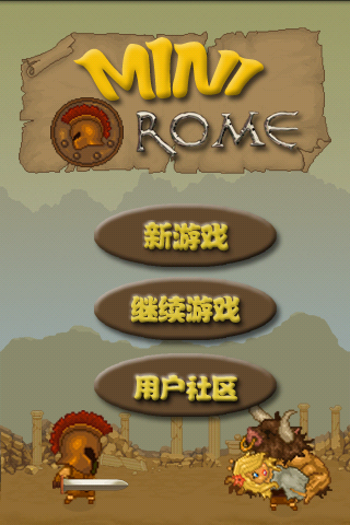 罗马勇士V1.0