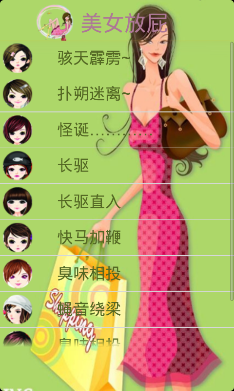 美女放屁V1.0