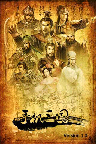 手机三国V1.0