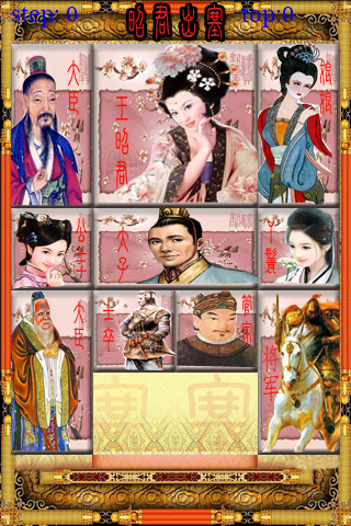 华容道之昭君出塞V1.0