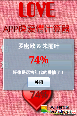 APP虎爱情计算器