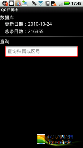 QC归属地