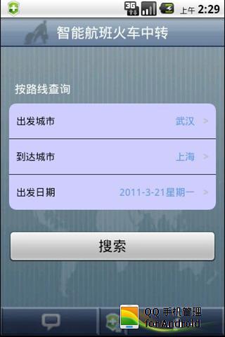 智能航班火车中转