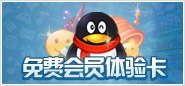QQ安全达人费领取QQ会员体验卡和QQ飞车道具